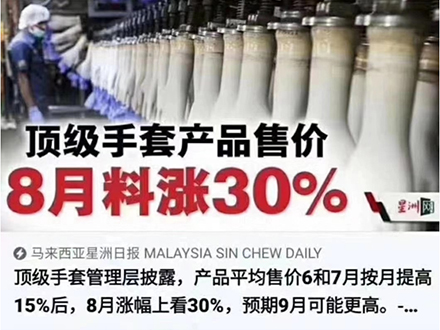 由于原料持續(xù)上漲，公司手套產(chǎn)品價(jià)格進(jìn)行上調(diào)